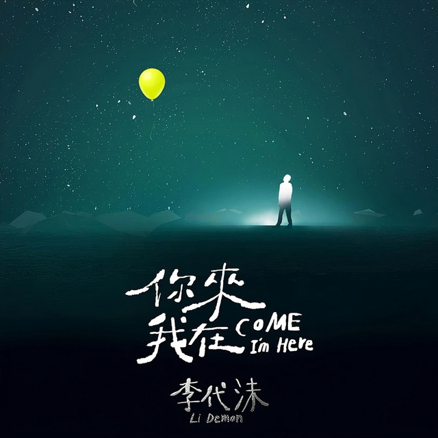 你来 我在 cover