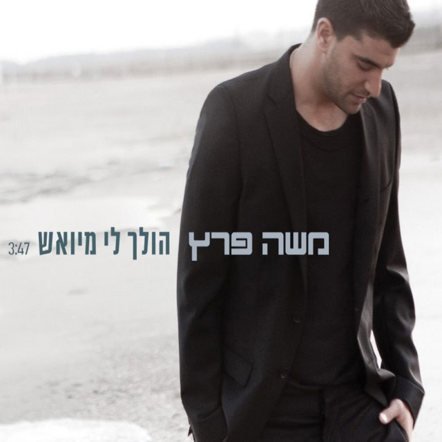 הולך לי מיואש cover