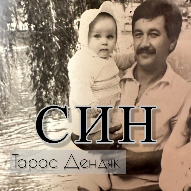 Cover art: Син — Тарас Дендяк