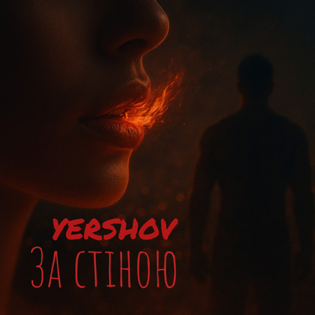 Обкладинка: За стіною — Yershov