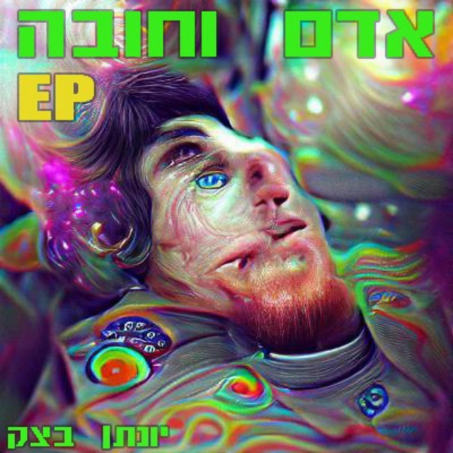 E.P. - אדם וחובה cover art