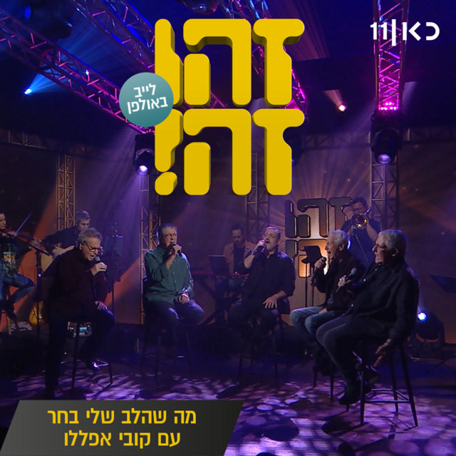 מה שהלב שלי בחר (LIVE) album image