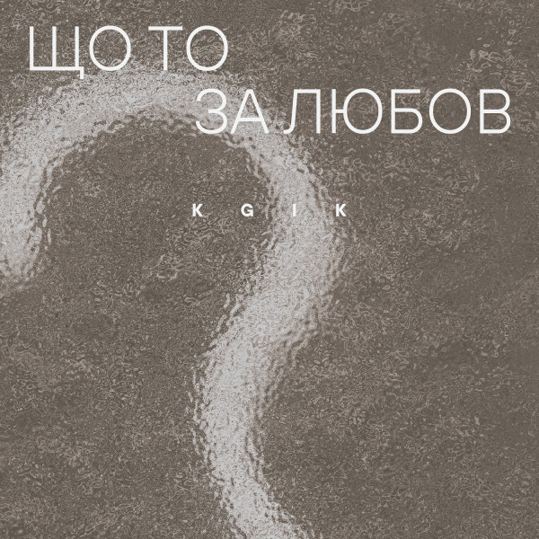 Обкладинка треку Що то за любов