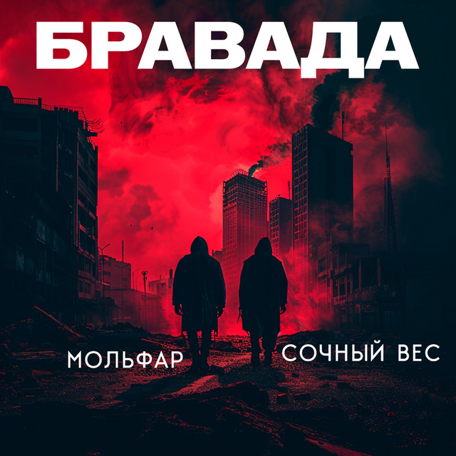 Cover art: Бравада — Мольфар