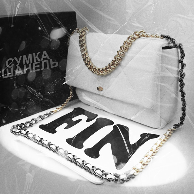 Обкладинка: Сумка Шанель — Fin