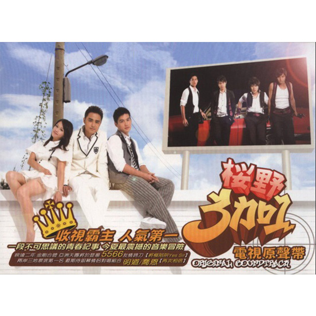 櫻野3+1電視原聲帶 cover art