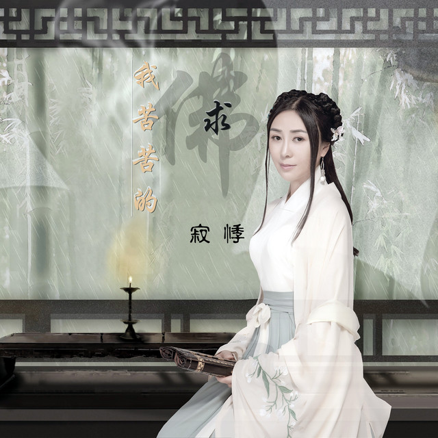 我苦苦的求佛- DJ伟然咚鼓版– música e letra de 寂悸| Spotify