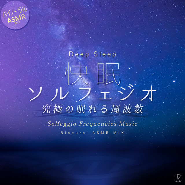 快眠ソルフェジオ - 究極の眠れる周波数 バイノーラル ASMR Mix cover art