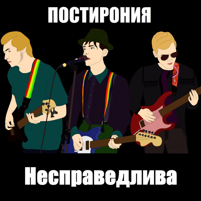 ПОСТИРОНИЯ