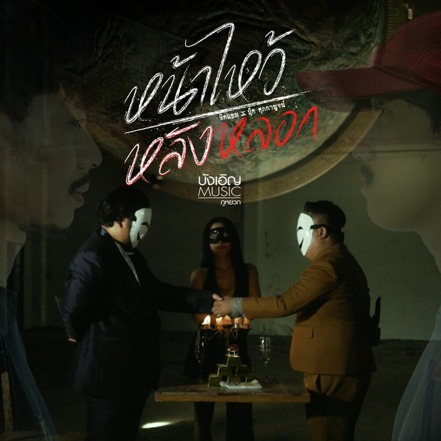 ทิดแอม & บุ๊ค ศุภกาญจน์ - หน้าไหว้หลังหลอก