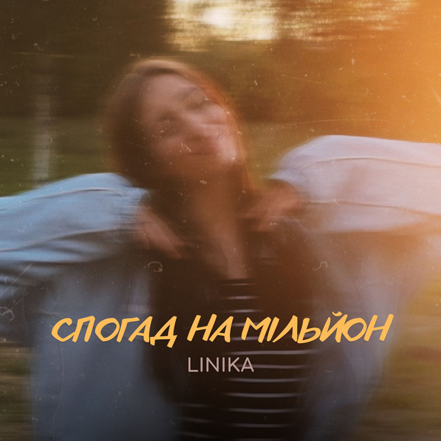 Обкладинка: Спогад на мільйон — LINIKA