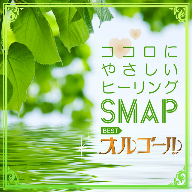 ココロにやさしいヒーリング Smap Best オルゴール Album By A Healing Spotify