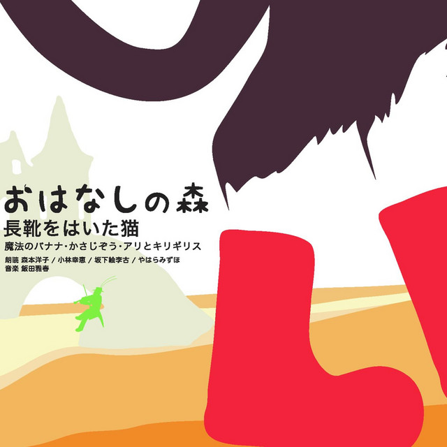 長靴をはいた猫 朗読 やはらみずほ Song And Lyrics By やはらみずほ 飯田雅春 Spotify