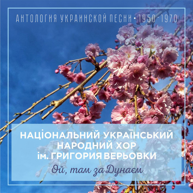Обкладинка Національний український народний хор ім. Григория Верьовки — Ой, там за Дунаєм (Антология украинской песни 1950-1970)