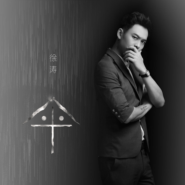 伞 - Single by 徐涛 | Spotify