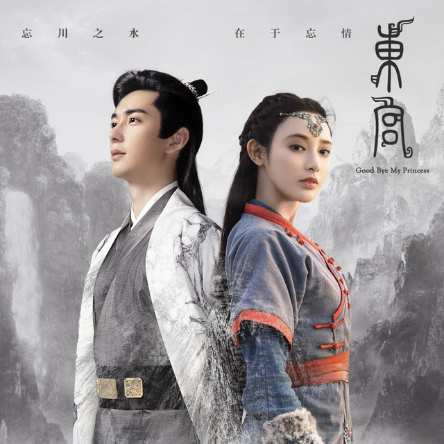 东宫 电视剧原声大碟 cover art