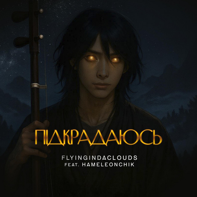 Обкладинка: Підкрадаюсь — FlyingInDaClouds