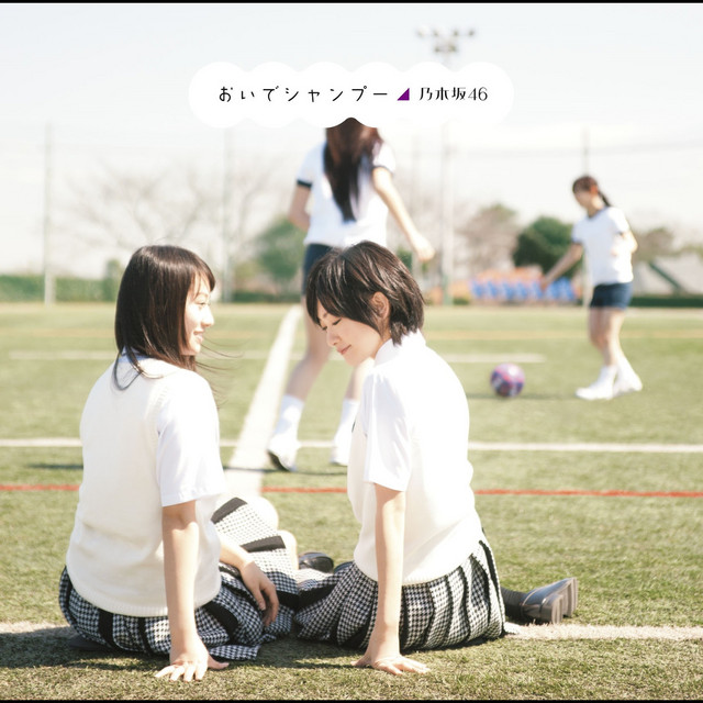 おいでシャンプー ‑ 曲・歌詞：乃木坂46 | Spotify