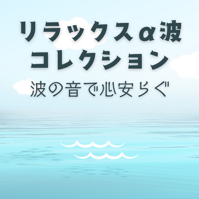 スパリラクゼーション-波音- - música y letra de リラックス
