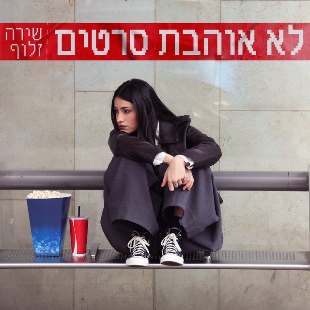 לא אוהבת סרטים cover art