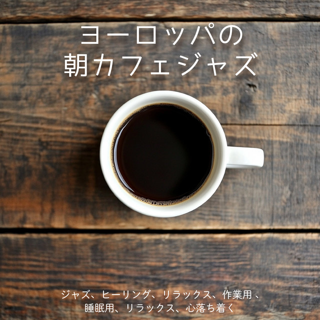 European Morning Café Jazz - Jazz, Healing, Relaxation, for Work, Sleep, Calm, and Relaxation cover art