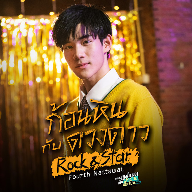 ก้อนหินกับดวงดาว (Rock & Star) [เพลงประกอบซีรีส์ "แฟนผมเป็นประธานนักเรียน My School President"] cover art