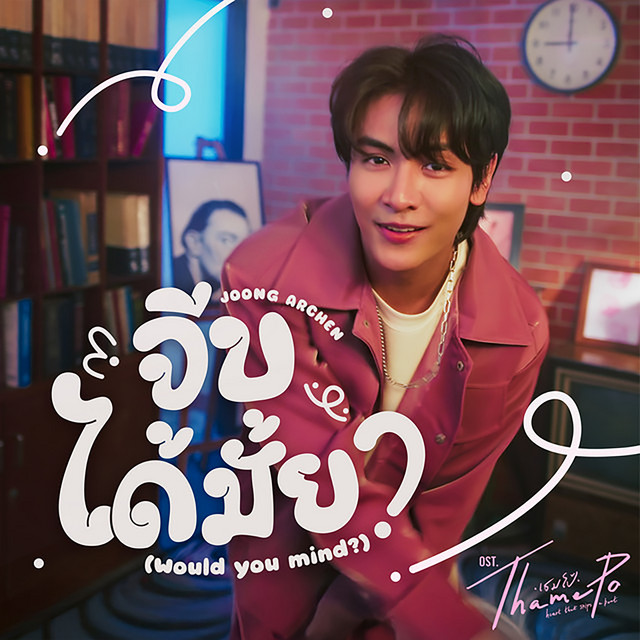 Would You Mind? (from Thame-Po HEART THAT SKIPS A BEAT Original Soundtrack) cover art