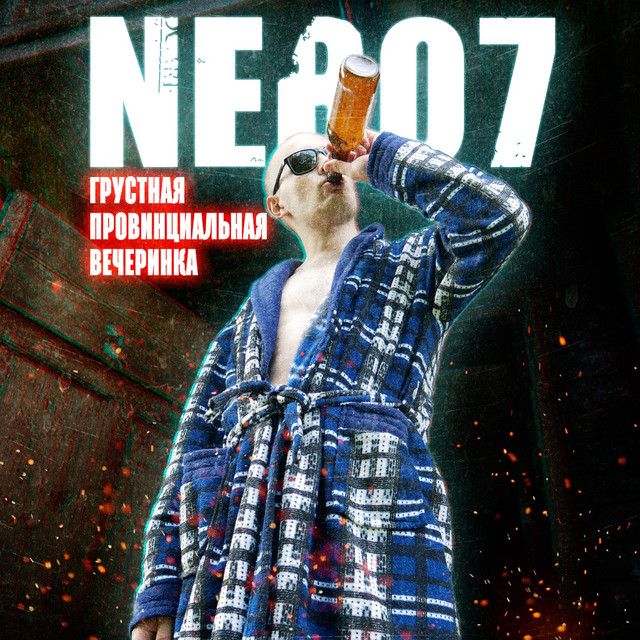 Грустная провинциальная вечеринка cover art
