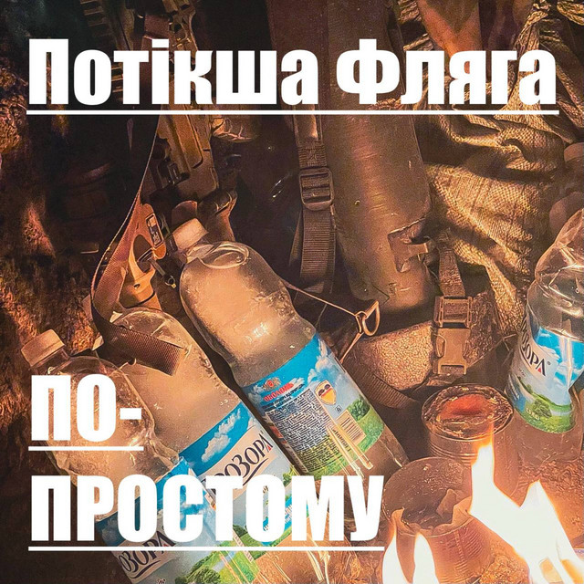 Обкладинка Потікша Фляга — По-простому