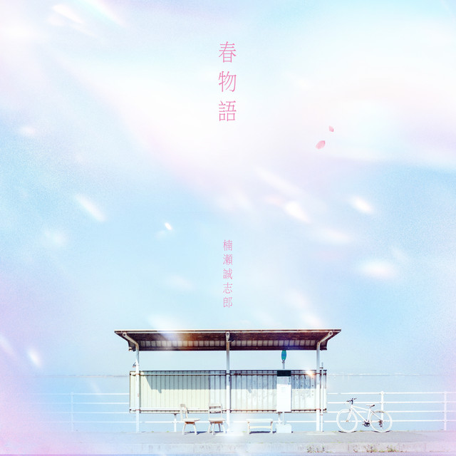 春物語 cover