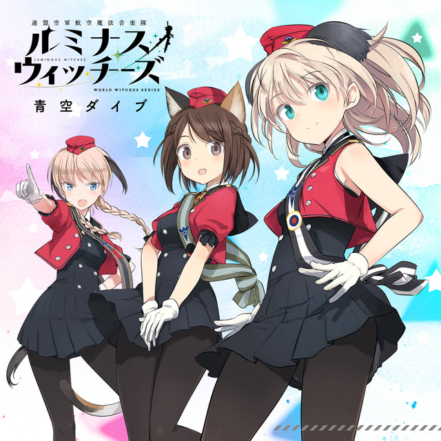 ルミナスウィッチーズ 2ndシングル「青空ダイブ」 cover