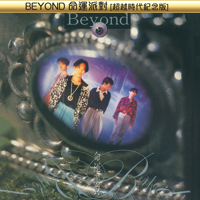 BEYOND命運派對[超越時代紀念版] - Compilation by Beyond | Spotify