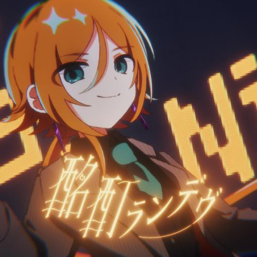 酩酊ランデヴ album image
