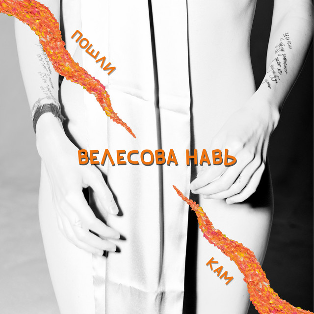 Велесова Навь