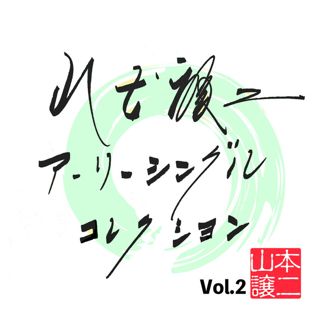 山本譲二 アーリーシングルコレクションVol.2 cover