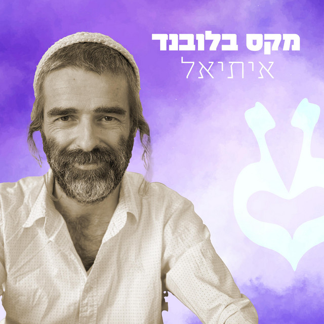 איתיאל cover