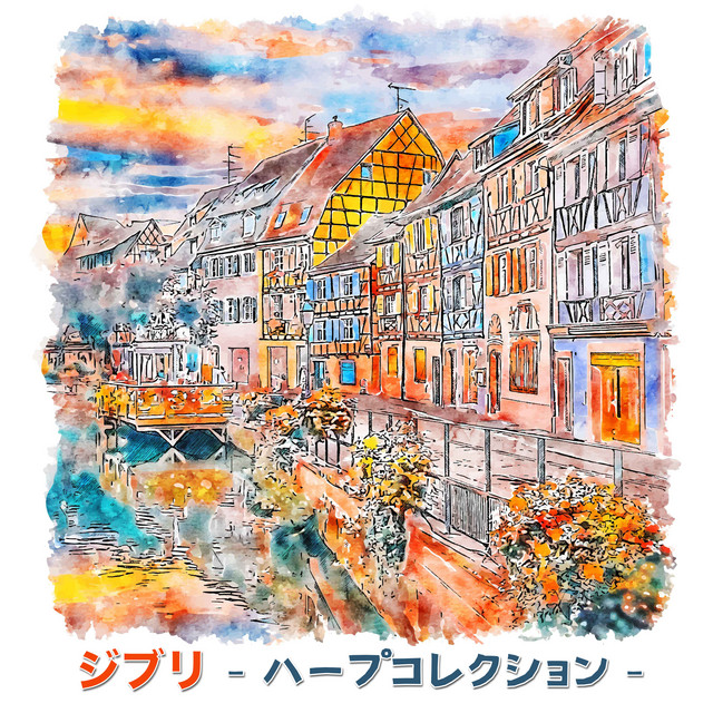 ジブリ -ハープコレクション- cover art