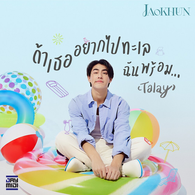 JAOKHUN - ถ้าเธออยากไปทะเลฉันพร้อม...(Talay)