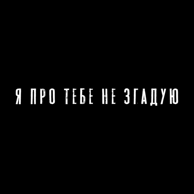 Cover art: Я про тебе не згадую — Svitankova