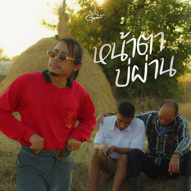 ดิด คิตตี้ - หน้าตาบ่ผ่าน