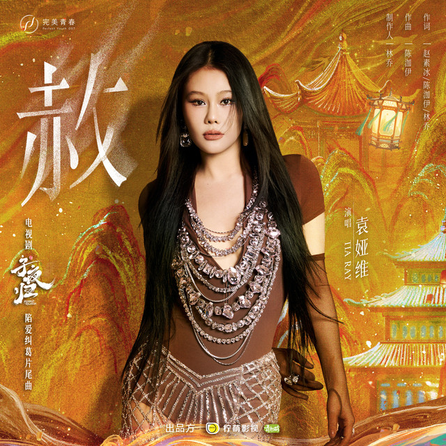 《赦》（电视剧《子夜归》陷爱纠葛片尾曲） cover art