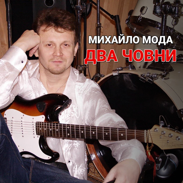 Обкладинка: Два човни — Михайло Мода