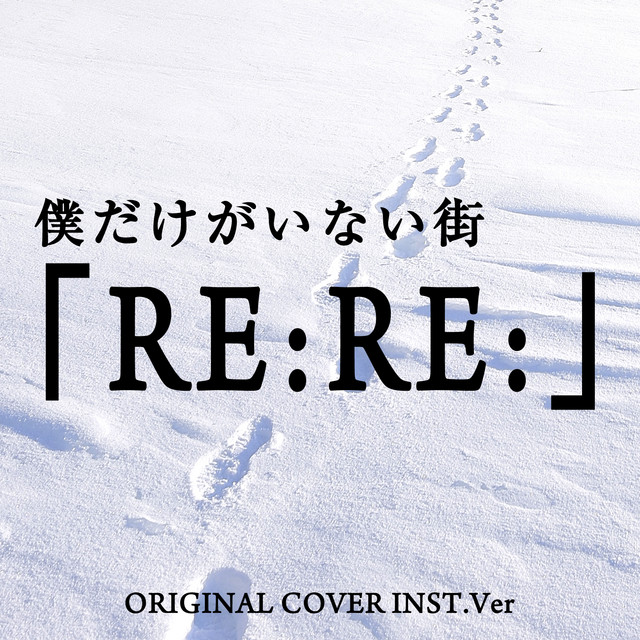 僕だけがいない街 Re Re Original Cover Inst Ver Song By Niyari計画 Spotify