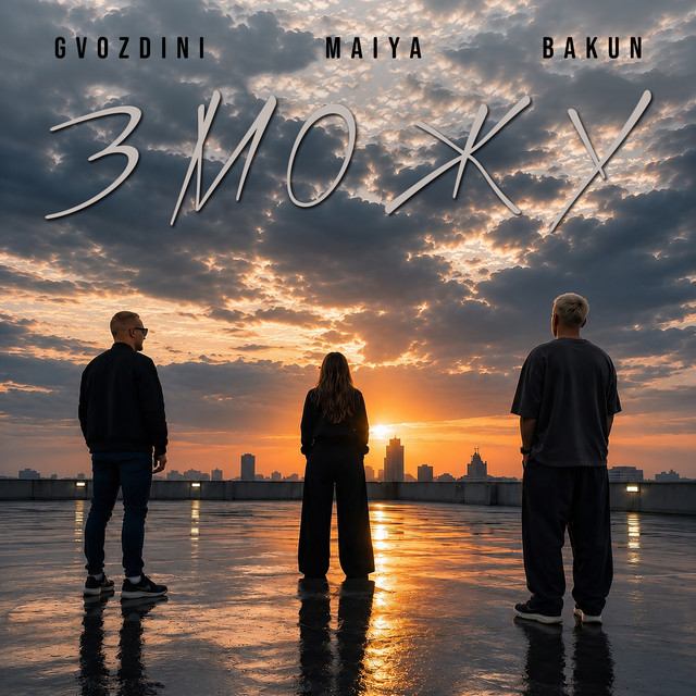 Обкладинка: Зможу — Gvozdini