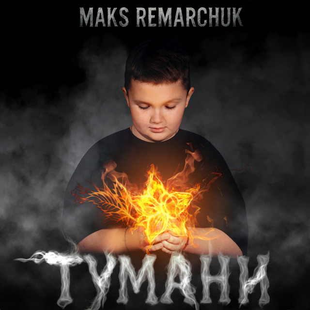 Обкладинка: Тумани — MAKS REMARCHUK