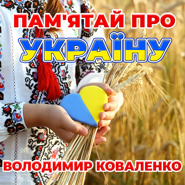 Cover art: Пам'ятай про Україну — Володимир Коваленко