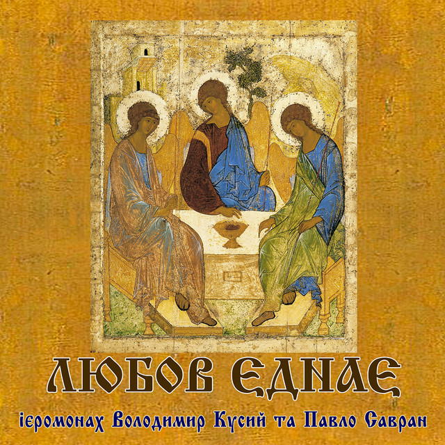 Cover art for Павло Савран — Любов єднає