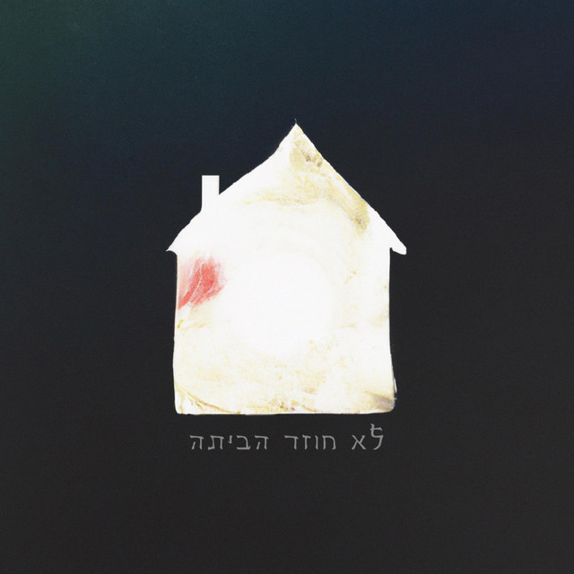 לא חוזר הביתה