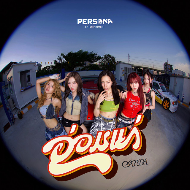 อ่อมแก่ (GRRR) cover art