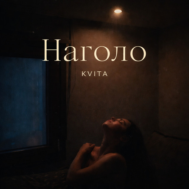 Обкладинка: НАГОЛО — KVITA
